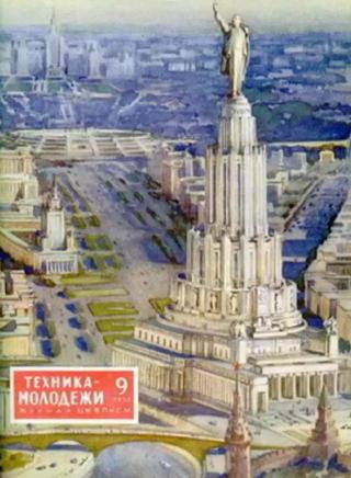 Дворец Советов с обложки журнала &quot;Техника - молодежи&quot;
