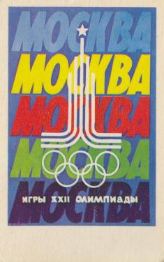 Открытки Олимпиада-80 в Москве